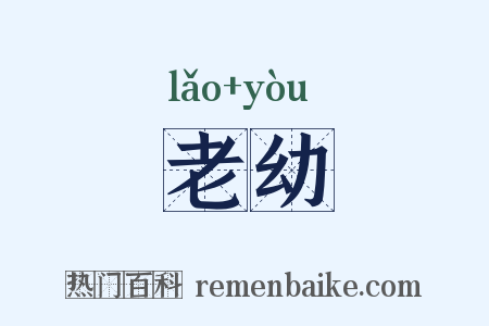 老幼是什么意思的图片